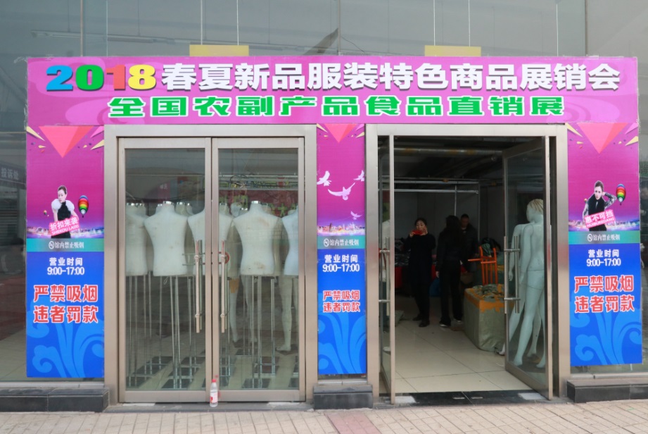 E:\宣传信息\2018\2018-03-24\服装展\2018春夏新品服装特色商品及全国农副产品食品展销会\IMG_2064_编辑.jpg